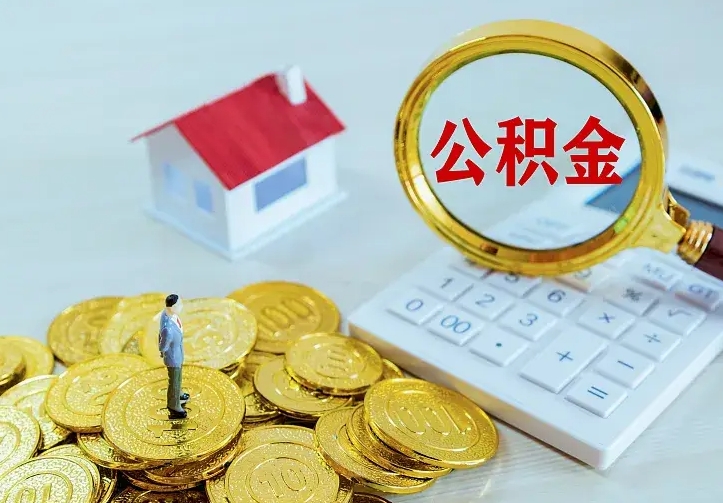 孟津名下有住房公积金怎么提取出来（名下有房公积金怎么提现）